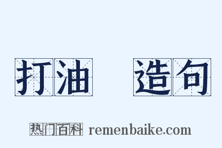 打油詩造句是什么意思的图片